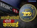 HSBC सह एका फायनान्स कंपनीवर आरबीआयची मोठी कारवाई, काय म्हटलंय RBI नं? - Marathi News | RBI's big action against a finance company iifl HSBC know what rbi said | Latest business News at Lokmat.com