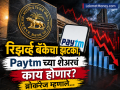 RBI च्या मोठ्या झटक्यानंतर Paytm च्या शेअरचं काय होणार? ब्रोकरेनं दिलं अवाक् करणारं टार्गेट - Marathi News | What will happen to Paytm shares after RBI s big move Broker gives shocking target said overperformed | Latest business News at Lokmat.com