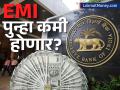 गृहकर्ज, कारकर्ज स्वस्त होणार! आरबीआय ६ जूनला घेऊ शकते मोठा निर्णय! किती बचत होणार? - Marathi News | rbi monetary policy june 2025 may see 3rd consecutive rate cut helps you cheaper home loan emi | Latest business News at Lokmat.com