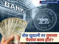 बँकांमध्ये तुमचे पैसे किती सुरक्षित? जर बँक बुडाली तर तुम्हाला पैसे परत मिळतात का? - Marathi News | how safe is your money in banks if the bank collapses you get it back | Latest business Photos at Lokmat.com