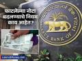 ..तर कोणतीही बँक फाटलेल्या नोटा बदलण्यास नकार देणार नाही; काय सांगतो आरबीआयचा नियम? - Marathi News | how to exchange burnt note in bank what about rbi currency circular | Latest business News at Lokmat.com