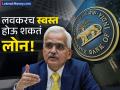 RBI Loan Interest Rate : लवकरच स्वस्त होऊ शकतं लोन! व्याज दरात किती कपात करू शकतं RBI, जाणून घ्या - Marathi News | home car Loan can be cheaper soon Know how much RBI can cut interest rates mpc meeting december shaktikanta das | Latest business News at Lokmat.com