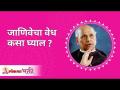 जाणिवेचा वेध कसा घ्याल? How to explore your senses? Satguru Shri Wamanrao Pai | Lokmat Bhakti - Marathi News | How to observe consciousness? How to explore your senses? Satguru Shri Wamanrao Pai | Lokmat Bhakti | Latest bhakti Videos at Lokmat.com