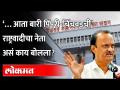 महापालिकेतही NCPचे '100' नगरसेवक निवडून आणणारच, NCP नेत्यांचा आत्मविश्वास दुणावला | PCMC | Pune - Marathi News | NCP's' 100 'corporators will be elected in the Municipal Corporation too, NCP leaders' confidence increased PCMC | Pune | Latest maharashtra Videos at Lokmat.com