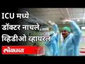 ICU मध्ये डॉक्टर नाचले, व्हिडीओ व्हायरल | Video of Hospital Staff dancing in ICU goes viral | India - Marathi News | Doctor dances in ICU, video goes viral Video of Hospital Staff dancing in ICU goes viral | India | Latest national Videos at Lokmat.com