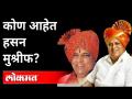 Hasan Mushrif vs Kirit Somaiya: सोमय्या यांनी आरोप केलेले हसन मुश्रीफ कोण? Who Is Hasan Mushrif? - Marathi News | Hasan Mushrif vs Kirit Somaiya: Who is Hasan Mushrif accused by Somaiya? Who Is Hasan Mushrif? | Latest maharashtra Videos at Lokmat.com