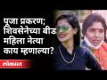 शिवसेनेच्या बीड महिला नेत्या काय म्हणाल्या? Sangeeta Chavan On Pooja Chavan Case | Shivsena | Beed - Marathi News | What did the Beed women leaders of Shiv Sena say? Sangeeta Chavan On Pooja Chavan Case | Shivsena | Beed | Latest maharashtra Videos at Lokmat.com