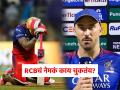 "ही गोष्ट पचवणं कठीण आहे..."; RCB कर्णधार डु प्लेसिसने 'त्यांच्या'वर फोडलं पराभवाचं खापर - Marathi News | RCB Loss vs Mumbai Indians Faf Du Plessis Very tough pill to follow as we have lacked penetration batting bowling perspective IPL 2024 | Latest cricket News at Lokmat.com