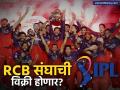 RCB च्या चाहत्यांना 'धक्का'? विराट कोहलीच्या 'या' संघाची होणार विक्री? मालक का करतायेत विकण्याचा विचार? - Marathi News | RCB for sale Diageo plans to sell IPL 2025 champions values Royal Challengers Bengaluru at ₹17,000 crore | Latest business News at Lokmat.com