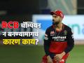 IPL 2023: १६ सीझन अन् झीरो ट्रॉफी, आतापर्यंत RCB च्या हाती निराशा का?; 'हे' आहे प्रमुख कारण... - Marathi News | IPL 2023: 16 seasons and zero trophies, why RCB's disappointment so far?; 'This' is the main reason | Latest cricket Photos at Lokmat.com