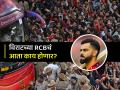 RCB वर मोठी कारवाई होणार? BCCI बैठकीत काय निर्णय घेणार? समोर आली खास अपडेट - Marathi News | Bengaluru stampede bcci preparing to take important decision in meeting rcb victory parade | Latest cricket News at Lokmat.com