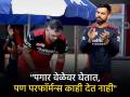 'हा' खेळाडू आया राम, गया राम आहे, फक्त पगार घेतो...; RCB वर माजी खेळाडू बरसला - Marathi News | IPL 2024 : "Salary Aa Rahi Lekin Performance Nahi": Ex-India Batter Manoj Tiwary  Lashes Out At Glenn Maxwell   | Latest cricket News at Lokmat.com