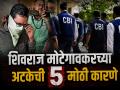 शिवराज मोटेगावकरला अटक: का आणि कशी झाली कारवाई? CBI तपासातील ५ मोठे खुलासे समोर - Marathi News | NEET UG Paper Leak 2026: Why and How RCC Founder Prof. Shivraj Motegaonkar Was Arrested by CBI? Inside Details | Latest latur News at Lokmat.com