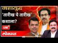 महायुद्ध LIVE - 'तारीख पे तारीख' कशाला? With Ashish Jadhao | Devendra Fadnavis | Uddhav Thackeray - Marathi News | World War LIVE - Why 'Date by Date'? With Ashish Jadhao | Devendra Fadnavis | Uddhav Thackeray | Latest maharashtra Videos at Lokmat.com