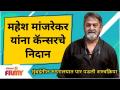 Mahesh Manjrekar Recovering From Caner | महेश मांजरेकरांना कॅन्सरचे निदान | Lokmat Filmy - Marathi News | Mahesh Manjrekar Recovering From Caner | Mahesh Manjrekar diagnosed with cancer Lokmat Filmy | Latest filmy Videos at Lokmat.com