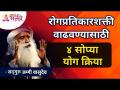 या ४ योग क्रिया वाढवतील तुमची रोगप्रतिकारक शक्ती | Immunity Booster Yoga | Sadhguru Jaggi Vasudev - Marathi News | These 4 yoga activities will boost your immune system Immunity Booster Yoga | Sadhguru Jaggi Vasudev | Latest bhakti Videos at Lokmat.com