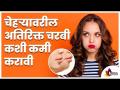 चेहऱ्यावरील अतिरिक्त चरबी कशी कमी करावी? How to Reduce Face Fat Naturally? Lokmat Sakhi - Marathi News | How to reduce excess facial fat? How to Reduce Face Fat Naturally? Lokmat Sakhi | Latest oxygen Videos at Lokmat.com