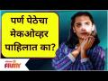 Parna Pethe MakeOver | पर्ण पेठेचा मेकओव्हर पाहिलात का? Lokmat Filmy - Marathi News | Parna Pethe MakeOver | Have you seen the makeover of Parna Pethe? Lokmat Filmy | Latest filmy Videos at Lokmat.com