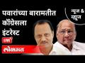 LIVE - पवारांच्या बारामतीत कॉंग्रेसला इंटरेस्ट | Sharad Pawar | Ajit Pawar | Congress | NCP - Marathi News | LIVE - Pawar's interest in Baramati Congress | Sharad Pawar | Ajit Pawar | Congress | NCP | Latest maharashtra Videos at Lokmat.com