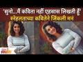 Actress Snehalata Vasaikar gets poetic अभिनेत्री स्नेहलता वसईकरच्या कवितेने जिंकली मनं - Marathi News | https://www.youtube.com/watch?v=QL5meoKWgYk | Latest filmy Videos at Lokmat.com