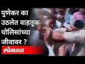 'सब पुलीसवाले पैसे कमाने के लिये खडे है' म्हणत वाहतूक पोलिसाला 800 मिटर फरफटत नेले - Marathi News | Saying 'all policemen stand to earn money', they took the traffic police for 800 meters. | Latest maharashtra Videos at Lokmat.com