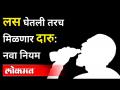 Corona Vaccine घेतली तर मिळणार दारू; तळीरामांसाठी नवा नियम | New Guidelines for Alcohol Drinkers - Marathi News | If you take Corona Vaccine, you will get alcohol; New rules for Taliram | New Guidelines for Alcohol Drinkers | Latest national Videos at Lokmat.com
