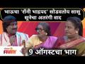 Chala Hawa Yeu Dya Today's Episode | 9 August | भाऊचा 'रॉनी भाद्रपद' सोडवतोय सासू सूनेचा अतरंगी वाद - Marathi News | Chala Hawa Yeu Dya Today's Episode | 9 August | Brother-in-law 'Ronnie Bhadrapad' is resolving his mother-in-law | Latest filmy Videos at Lokmat.com