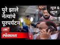 LIVE -पुरे झाले नेत्यांचे पूरपर्यटन | Flood In Chilplun, Kolhapur, Sangli | Maharashtra News - Marathi News | LIVE -Full Tour of Leaders | Flood In Chilplun, Kolhapur, Sangli | Maharashtra News | Latest maharashtra Videos at Lokmat.com