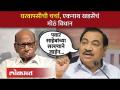 Eknath Khadse Angry : मला सल्ला देण्याएवढ्या रक्षाताई मोठ्या झालेल्या नाहीत, खडसे का संतापले? - Marathi News | Eknath Khadse Angry : Rakshatai is not big enough to advise me, why is Khadse angry? | Latest politics Videos at Lokmat.com