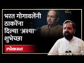 Bharat Gogawal | ठाकरेंचा वाढदिवस... गोगावालेंच्या एका वाक्यात शुभेच्छा | Uddhav thackeray - Marathi News | Bharat Gogawal | Thackeray's birthday... Wishes in one sentence of Gogawale | Uddhav Thackeray | Latest politics Videos at Lokmat.com