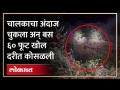 60 फूट खोल दरीत कोसळली मिनी बस, अपघातात चालक ठार, चार प्रवासी जखमी - Marathi News | Mini bus fell into 60 feet deep gorge, driver killed, four passengers injured in the accident | Latest maharashtra Videos at Lokmat.com