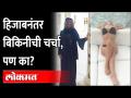 शिक्षण महत्वाचं की पेहराव, तुम्हाला काय वाटतं? Karnataka Hijab Row | 'Bikini, Ghoonghat, Jeans' - Marathi News | Education is important or dress, what do you think? Karnataka Hijab Row | 'Bikini, Ghoonghat, Jeans' | Latest maharashtra Videos at Lokmat.com