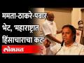 ममता बॅनर्जी महाराष्ट्रात, भेटींमध्ये नक्की शिजतंय काय? Ashish Shelar on Mamata Pawar Thakeray Meet - Marathi News | What exactly is Mamata Banerjee cooking in Maharashtra? Ashish Shelar on Mamata Pawar Thakeray Meet | Latest maharashtra Videos at Lokmat.com