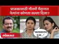 प्राजक्तासाठी गौतमी मैदानात नेत्यांना कोणता सल्ला दिला? - Marathi News | What advice did you give to the leaders at Gautami Maidan for Prajakta? | Latest maharashtra Videos at Lokmat.com