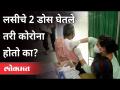 कोरोना लसीचे दोन डोस घेतले तरी कोरोना होतो का? Corona Vaccination | Dr. Sanjay Oak | Atul Kulkarni - Marathi News | Does corona occur even after taking two doses of corona vaccine? Corona Vaccination | Dr. Sanjay Oak | Atul Kulkarni | Latest maharashtra Videos at Lokmat.com