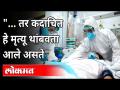 तर कदाचित हे मृत्यू थांबवता आले असते | Atul Bhatkalkar | Corona Virus in Maharashtra - Marathi News | So maybe this death could have been stopped Atul Bhatkalkar | Corona Virus in Maharashtra | Latest maharashtra Videos at Lokmat.com