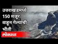 उत्तराखंडमध्ये आज नेमकं काय घडलं? Chamoli Glacier Burst Updates | Chamoli Tragedy | India News - Marathi News | What exactly happened in Uttarakhand today? Chamoli Glacier Burst Updates | Chamoli Tragedy | India News | Latest national Videos at Lokmat.com
