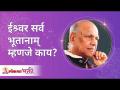 ईश्र्वर सर्व भूतानाम् म्हणजे काय? Satguru Shri Wamanrao Pai | Lokmat Bhakti - Marathi News | What is Ishwar Sarva Bhutanam? Satguru Shri Wamanrao Pai | Lokmat Bhakti | Latest bhakti Videos at Lokmat.com