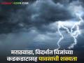 Maharashtra weather Update : मराठवाडा, विदर्भातील कोणत्या जिल्ह्यात विजांच्या कडकडाटासह पावसाची शक्यता वाचा आजचा IMD रिपोर्ट - Marathi News | Maharashtra Weather Update : Which district of Marathwada, Vidarbha is likely to receive rain with lightning? Read today's IMD report | Latest agriculture News at Lokmat.com