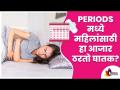 Periods मध्ये महिलांसाठी हा आजार ठरतो घातक? What is Endometriosis? Dr. Shilpa Chitnis Joshi - Marathi News | Is this disease dangerous for women in periods? What is Endometriosis? Dr. Shilpa Chitnis Joshi | Latest oxygen Videos at Lokmat.com