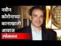 नवीन कोरोनाच्या कानाखाली आवाज । Dr. Ravi Godse On New Corona | Covid 19 | America - Marathi News | The sound under the new corona's ear. Dr. Ravi Godse On New Corona | Covid 19 | America | Latest international Videos at Lokmat.com