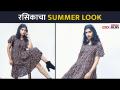 रसिकाचा SUMMER LOOK | Rasika Sunil Look | Lokmat CNX Filmy - Marathi News | Rasika's SUMMER LOOK | Rasika Sunil Look | Lokmat CNX Filmy | Latest filmy Videos at Lokmat.com