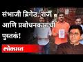 राज ठाकरेंना प्रबोधनकारांची पुस्तकं पाठवली | Raj Thackeray vs Sambhaji Brigade | Maharashtra News - Marathi News | Sent books of Prabodhankar to Raj Thackeray | Raj Thackeray vs Sambhaji Brigade | Maharashtra News | Latest maharashtra Videos at Lokmat.com