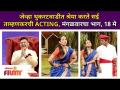 थुकरटवाडीत Shreya Bugade करते Sai Tamhankarची ACTING | Chala Hawa Yeu Dya | Lokmat Filmy - Marathi News | Shreya Bugade in Thukaratwadi does ACTING of Sai Tamhankar | Chala Hawa Yeu Dya | Lokmat Filmy | Latest filmy Videos at Lokmat.com