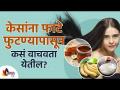 केसांना फाटे फुटण्यापासून कास वाचवता येतील? Split Ends | Get strong and healthy hair | Hair growth - Marathi News | Can hair be protected from split ends? Split Ends | Get strong and healthy hair | Hair growth | Latest oxygen Videos at Lokmat.com