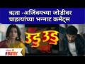 Hruta Durgule, Ajinkya Raut |Man Udu Udu Jhala | ऋता -अजिंक्यच्या जोडीवर चाहत्यांच्या भन्नाट कमेंट्स - Marathi News | Hruta Durgule, Ajinkya Raut | Man Udu Udu Jhala | Fans' comments on Rita-Ajinkya duo | Latest filmy Videos at Lokmat.com