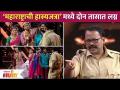 Maharashtrachi Hasya Jatra मध्ये दोन तासात लग्न | Lockdown Marriage Comedy | Lokmat Filmy - Marathi News | Wedding in two hours in Maharashtrachi Hasya Jatra | Lockdown Marriage Comedy | Lokmat Filmy | Latest filmy Videos at Lokmat.com