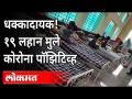 पुण्यातील पुरंदर येथील १९ लहान मुलांना कोरोनाची बाधा | 19 Small Children Corona Positive In Pune - Marathi News | 19 children from Purandar in Pune have coronary heart disease 19 Small Children Corona Positive In Pune | Latest maharashtra Videos at Lokmat.com