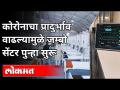 कोरोनाचा प्रादुर्भाव वाढल्यामुळे पुण्यातील जम्बो कोविड सेंटर पुन्हा सुरू |Jumbo Covid Center In Pune - Marathi News | Jumbo Covid Center in Pune reopens due to increased corona outbreak | Jumbo Covid Center In Pune | Latest maharashtra Videos at Lokmat.com