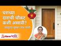 घराच्या दाराची चौकट कशी असावी | Vastushastra | Sushma Ramesh Palange | Lokmat Bhakti - Marathi News | How the door frame of the house should be Vastushastra | Sushma Ramesh Palange | Lokmat Bhakti | Latest bhakti Videos at Lokmat.com